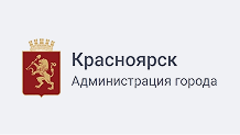 Администрация города Красноярска