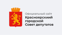 Красноярский городской Совет депутатов